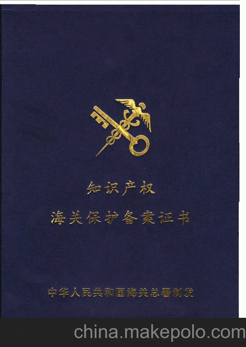 知识产权海关保护条例