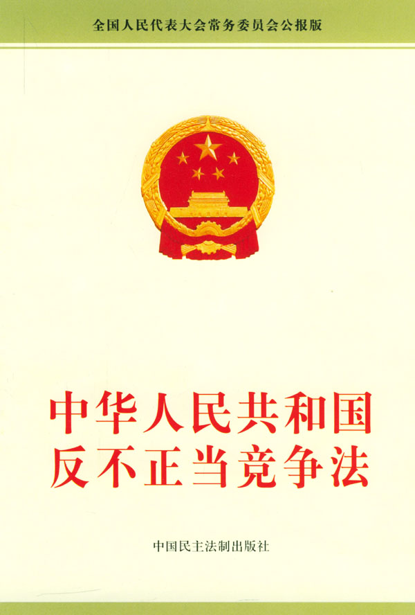 中华人民共和国反不正当竞争法
