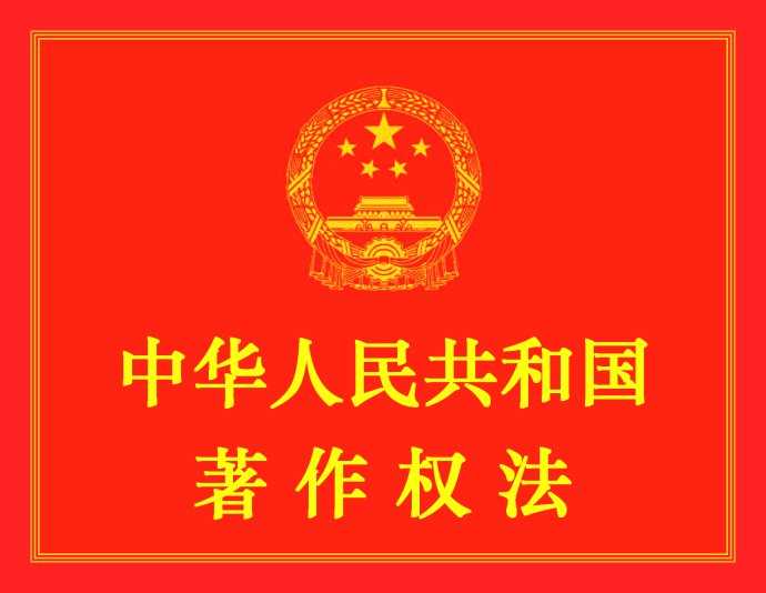 中华人民共和国著作权法（2010年修正)
