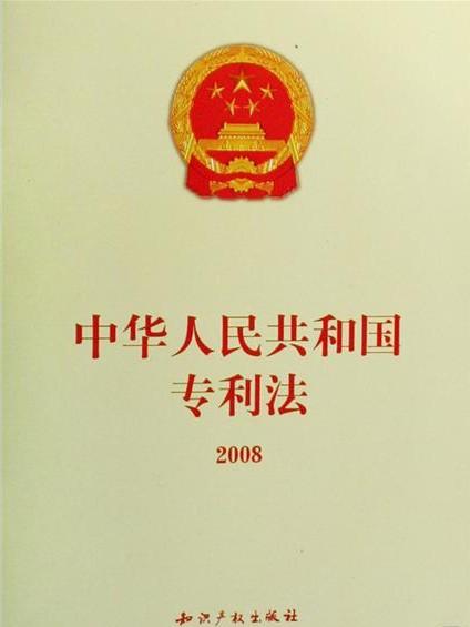 中华人民共和国专利法(2008修正)
