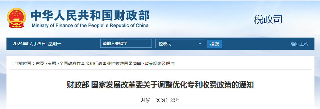 财政部 国家发展改革委关于调整优化专利收费政策的通知