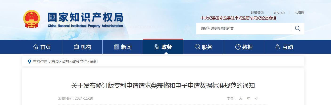 关于发布修订版专利申请请求类表格和电子申请数据标准规范的通知